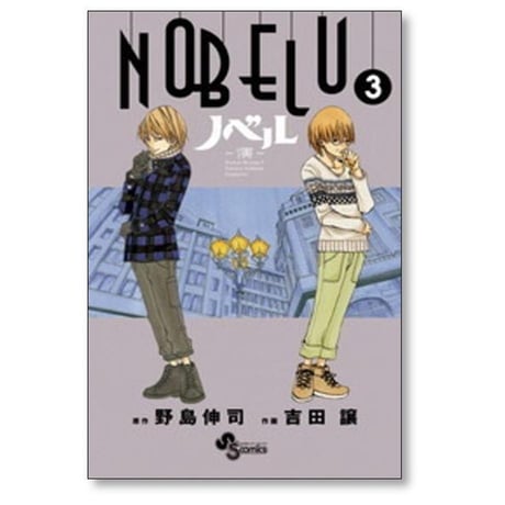 ノベル 吉田譲 [1-8巻 漫画全巻セット/完結] NOBELU 演 野島伸司
