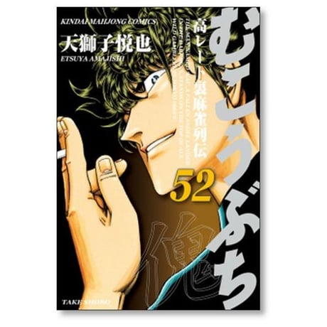 むこうぶち 高レート裏麻雀列伝 天獅子悦也 [1-64巻 コミックセット/未完結]
