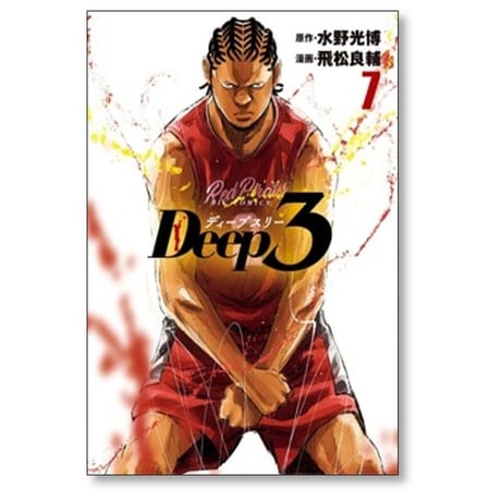 Deep3 飛松良輔 [1-14巻 コミックセット/未完結] ディープスリー 水野光博