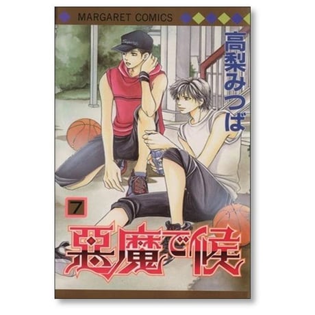 悪魔で候 高梨みつば [1-11巻 漫画全巻セット/完結]