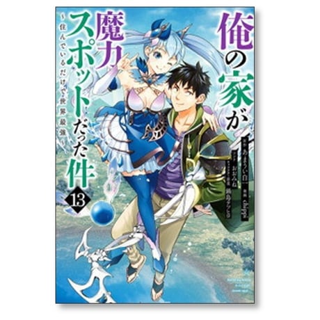 俺の家が魔力スポットだった件 住んでいるだけで世界最強 chippi [1-17巻 漫画全巻セット/完結] あまうい白一 おおみね 鍋島テツヒロ