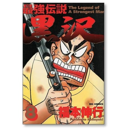 最強伝説 黒沢 福本伸行 [1-11巻 漫画全巻セット/完結]