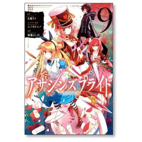 アサシンズプライド 加藤よし江 [1-10巻 漫画全巻セット/完結] 天城ケイ ニノモトニノ