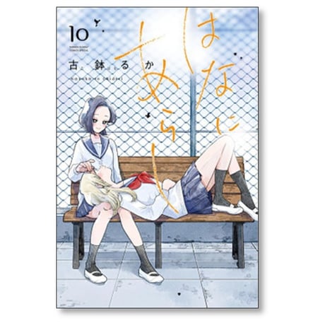 はなにあらし 古鉢るか [1-13巻 漫画全巻セット/完結]