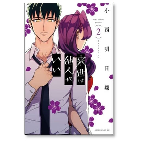 来世は他人がいい 小西明日翔 [1-8巻 コミックセット/未完結]