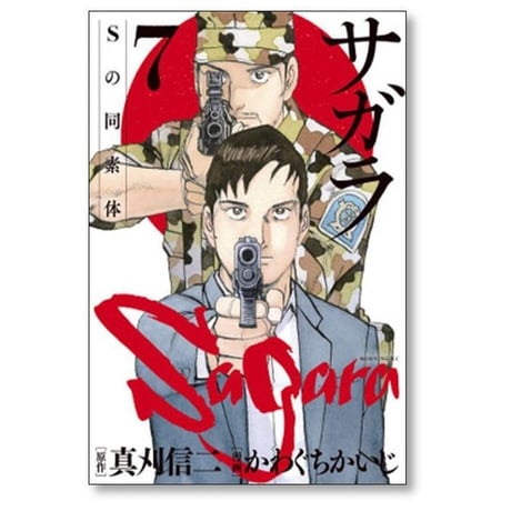 サガラ Sの同素体 かわぐちかいじ [1-8巻 漫画全巻セット/完結] 真刈信二