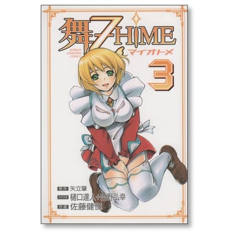 舞乙HIME 佐藤健悦 [1-5巻 漫画全巻セット/完結] マイオトメ まいおとめ 矢立肇 樋口達人 吉野弘幸