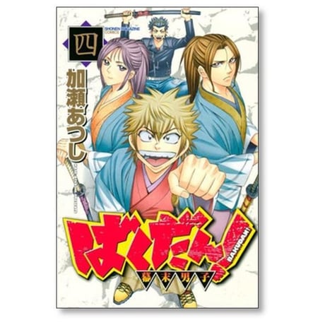 ばくだん 幕末男子 加瀬あつし [1-6巻 漫画全巻セット/完結]