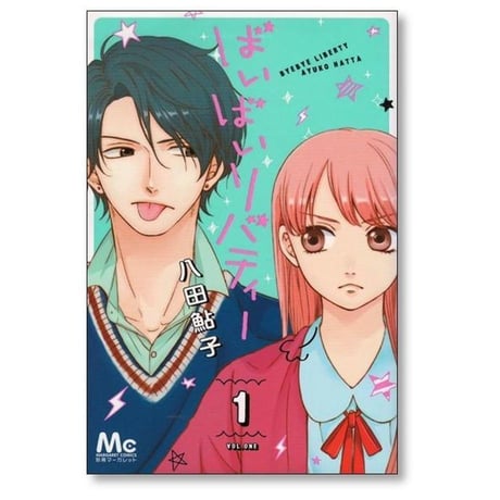 ばいばいリバティー 八田鮎子 [1-4巻 漫画全巻セット/完結]