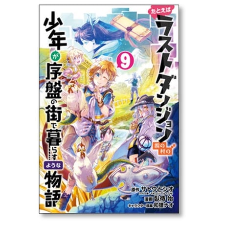 たとえばラストダンジョン前の村の少年が序盤の街で暮らすような物語 臥待始 [1-12巻 漫画全巻セット/完結] 和狸ナオ サトウとシオ