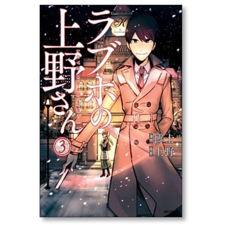 ラブホの上野さん 博士 [1-9巻 漫画全巻セット/完結] 上野