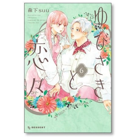 ゆびさきと恋々 森下suu [1-13巻 コミックセット/未完結]