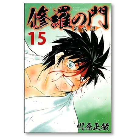 修羅の門 第弐門 川原正敏 [1-18巻 漫画全巻セット/完結] 第2門
