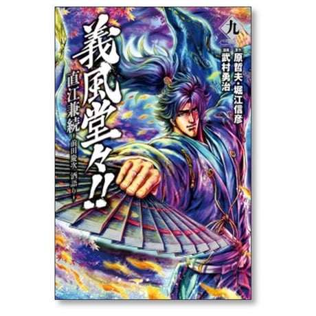 義風堂々 直江兼続 前田慶次 酒語り 武村勇治 [1-10巻 漫画全巻セット/完結] 原哲夫 堀江信彦