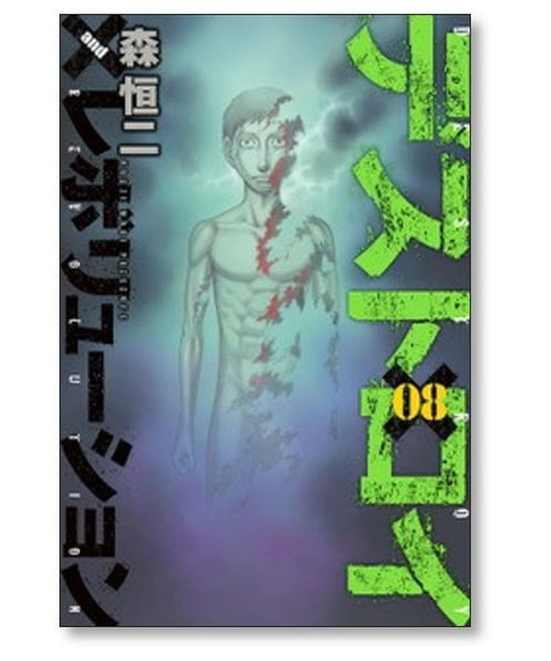 デストロイ アンド レボリューション 森恒二 [1-9巻 漫画全巻セット 