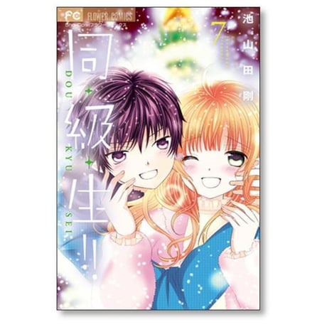 同級生 池山田剛 [1-10巻 漫画全巻セット/完結]