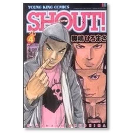 SHOUT 奥嶋ひろまさ [1-6巻 漫画全巻セット/完結] シャウト