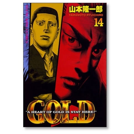 ゴールド 山本隆一郎 [1-16巻 漫画全巻セット/完結] GOLD