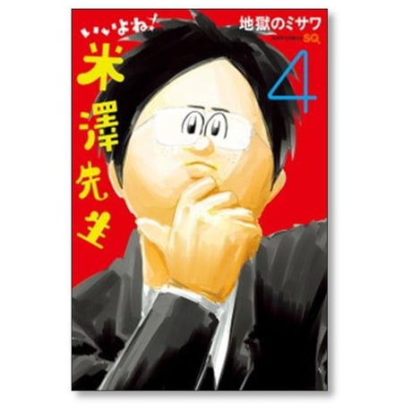 いいよね 米澤先生 地獄のミサワ [1-5巻 漫画全巻セット/完結]