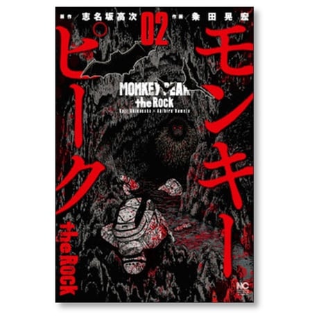 モンキーピーク ザ ロック 粂田晃宏 [1-9巻 漫画全巻セット/完結] MONKEY PEAK the Rock 志名坂高次
