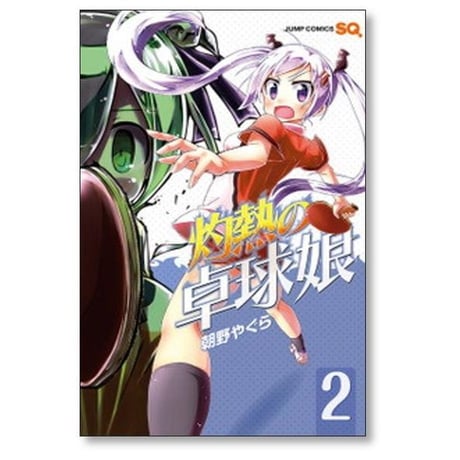 灼熱の卓球娘 朝野やぐら [1-7巻 漫画全巻セット/完結]