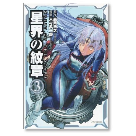 星界の紋章 米村孝一郎 [1-8巻 漫画全巻セット/完結] 森岡浩之