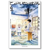 ひらやすみ 真造圭伍 [1-9巻 コミックセット/未完結]