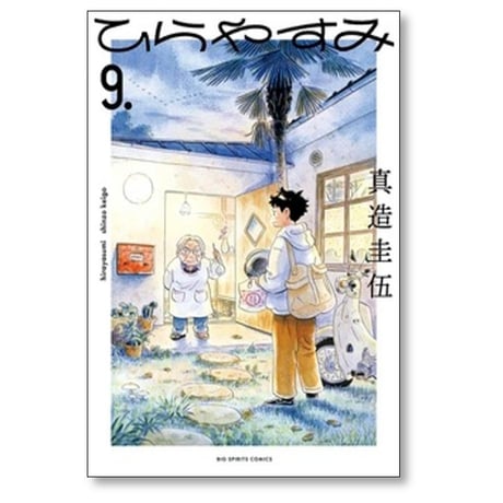 ひらやすみ 真造圭伍 [1-9巻 コミックセット/未完結]