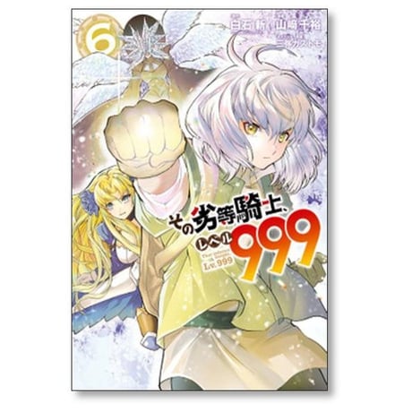 その劣等騎士 レベル999 山﨑千裕 [1-11巻 コミックセット/未完結] 白石新 三弥カズトモ