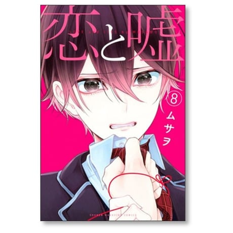 恋と嘘 ムサヲ [1-12巻 漫画全巻セット/完結] ※12巻は[莉々奈編]と[美咲編]の2冊 計13冊セット