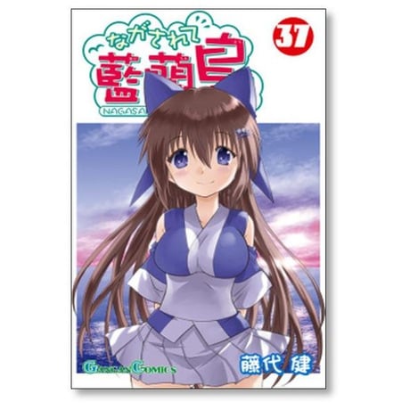 ながされて藍蘭島 藤代健 [1-43巻 コミックセット/未完結] ながされてアイランド