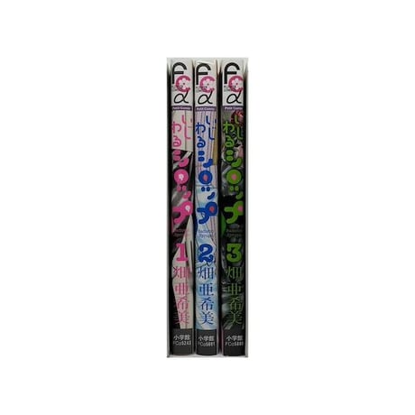 いじわるシロップ 畑亜希美 [1-3巻 漫画全巻セット/完結]