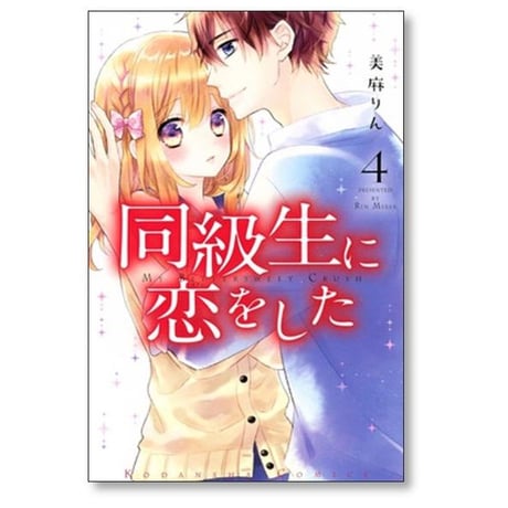 同級生に恋をした 美麻りん [1-7巻 漫画全巻セット/完結]