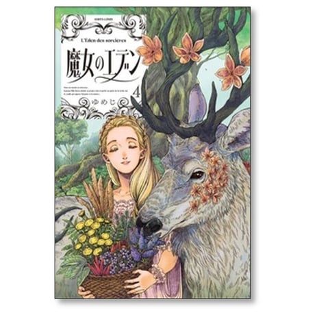 魔女のエデン ゆめじ [1-7巻 コミックセット/未完結]
