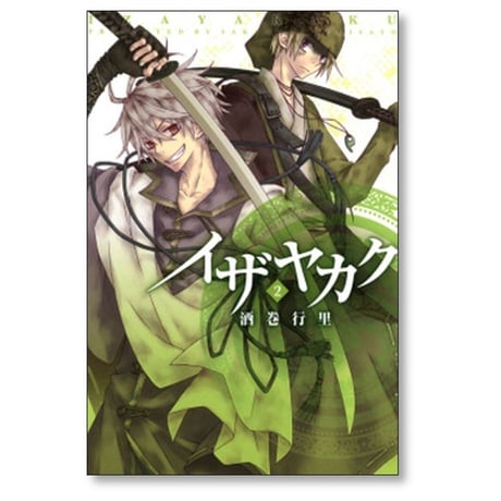 イザヤカク 酒巻行里 [1-4巻 漫画全巻セット/完結]
