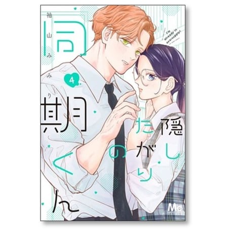 隠したがりの同期くん 袖山みみり [1-6巻 コミックセット/未完結]