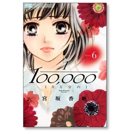 10万分の1 宮坂香帆 [1-9巻 漫画全巻セット/完結] 1/100000 じゅうまんぶんのいち