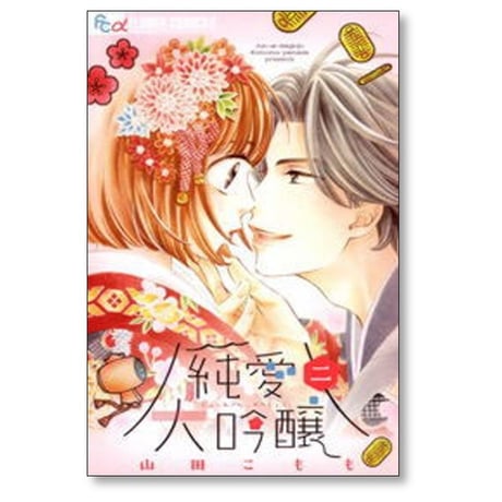純愛大吟醸 山田こもも [1-2巻 漫画全巻セット/完結]