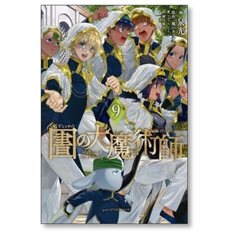 図書館の大魔術師 泉光 [1-9巻 コミックセット/未完結] としょかんのだいまじゅつし