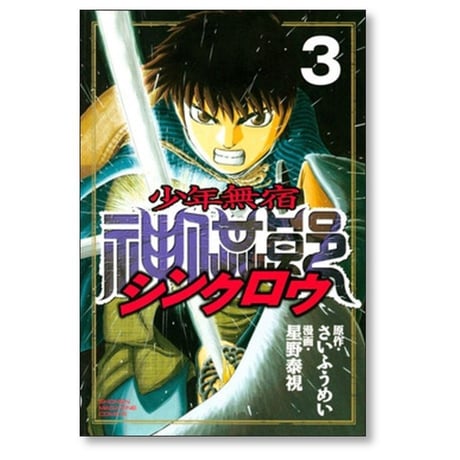 少年無宿 シンクロウ 星野泰視 [1-6巻 漫画全巻セット/完結] さいふうめい