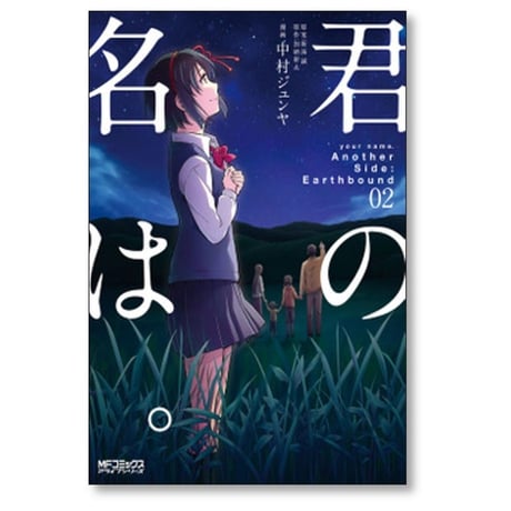君の名は Another Side Earthbound 中村ジュンヤ [1-2巻 漫画全巻セット/完結] 加納新太 新海誠