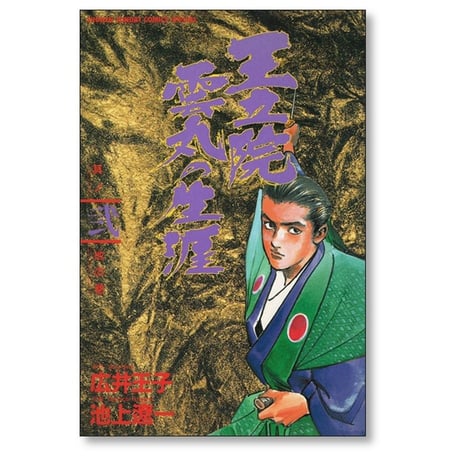 王立院雲丸の生涯 池上遼一 [1-3巻 漫画全巻セット/完結] 広井王子