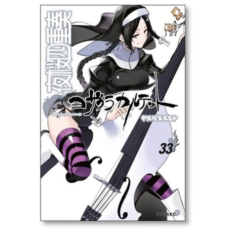 夜桜四重奏 ヤスダスズヒト [1-34巻 漫画全巻セット/完結] ヨザクラカルテット