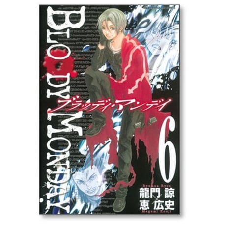 ブラッディマンデイ 恵広史 [1-11巻 漫画全巻セット/完結] BLOODY MONDAY SEASON1 龍門諒