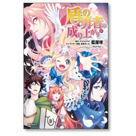 盾の勇者の成り上がり 藍屋球 [1-28巻 コミックセット/未完結] アネコユサギ 弥南せいら