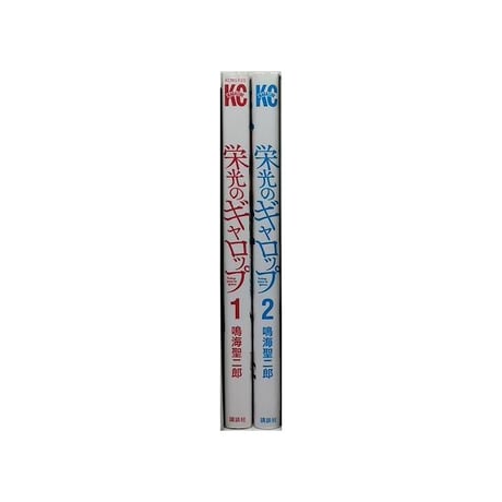 栄光のギャロップ 鳴海聖二郎 [1-2巻 漫画全巻セット/完結]