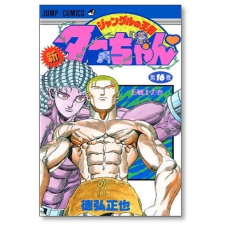 新 ジャングルの王者 ターちゃん 徳弘正也 [1-20巻 漫画全巻セット/完結]