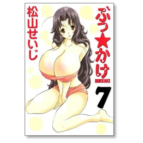 ぶっかけ 松山せいじ [1-11巻 漫画全巻セット/完結] ぶっ☆かけ