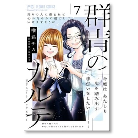 群青のカルテ 椎名チカ [1-7巻 漫画全巻セット/完結]