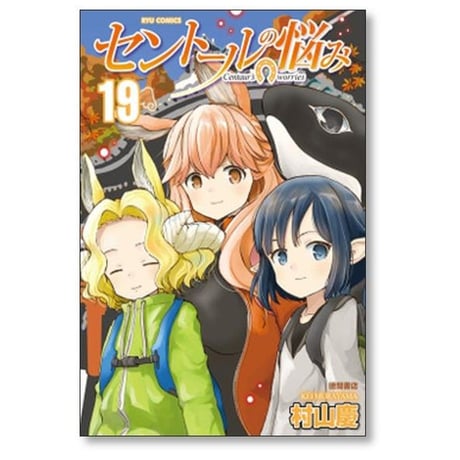 セントールの悩み 村山慶 [1-26巻 コミックセット/未完結]